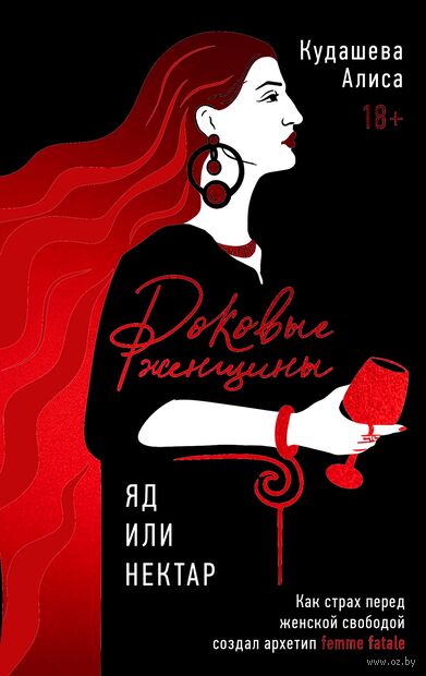 Роковые женщины: яд или нектар. Как страх перед женской свободой создал архетип femme fatale — фото, картинка