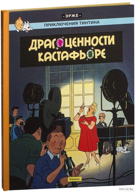 Книга Приключения Тинтина. Драгоценности Кастафьоре Обложка книги Приключения Тинтина. Драгоценности Кастафьоре