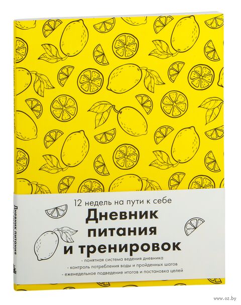 Дневник питания и тренировок. 12 недель на пути к себе (лимон) — фото, картинка