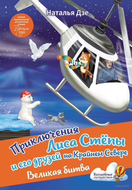 Приключения Лиса Степы и его друзей на Крайнем Севере. Великая битва — фото, картинка