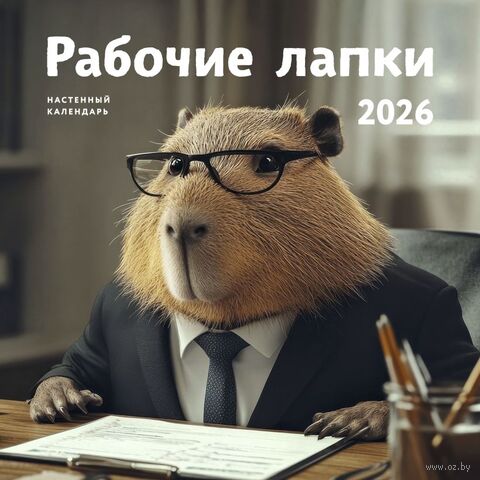 Календарь настенный на 2026 год "Рабочие лапки" (30х30 см) — фото, картинка