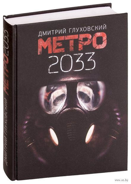 Метро 2033 — фото, картинка