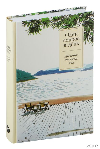 Один вопрос в день. Дневник на пять лет (спокойствие) — фото, картинка