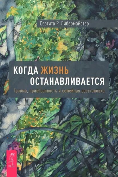 Когда жизнь останавливается. Травма, привязанность и семейная расстановка — фото, картинка