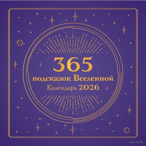 Календарь настенный на 2026 год "365 подсказок Вселенной" (30х30 см) — фото, картинка