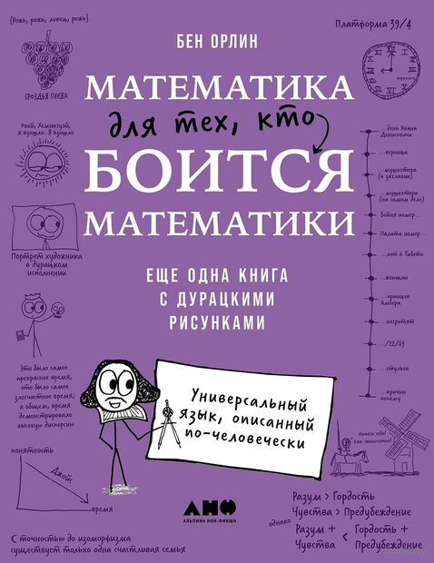 Математика для тех, кто боится математики: Еще одна книга с дурацкими рисунками — фото, картинка