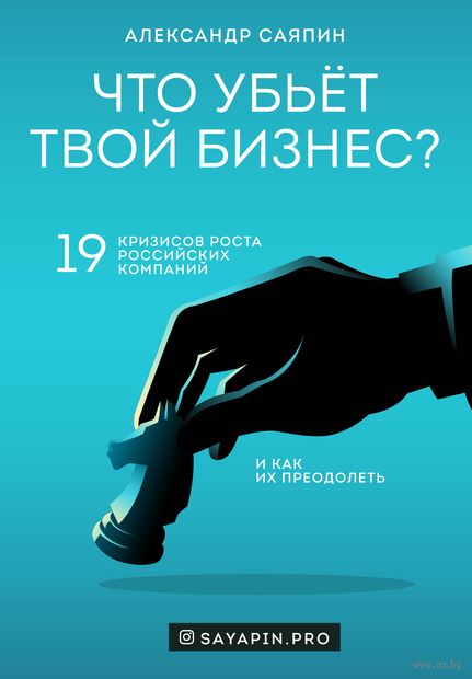 Что убьёт твой бизнес? 19 кризисов роста российских компаний и как их преодолеть — фото, картинка
