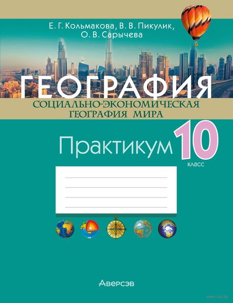 География. Социально-экономическая география мира. 10 класс. Практикум — фото, картинка