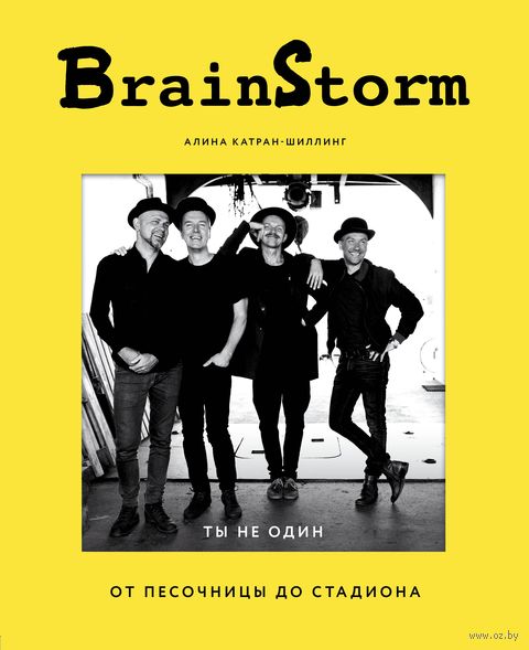 Brainstorm. Ты не один. От песочницы до стадиона — фото, картинка