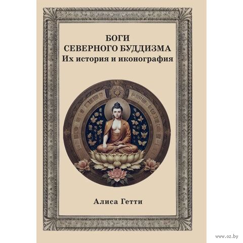 Боги северного буддизма. Их история и иконография — фото, картинка