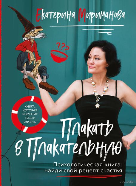 Плакать в Плакательную. Психологическая книга: как найти свой рецепт счастья — фото, картинка
