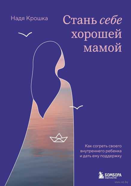 Стань себе хорошей мамой. Как согреть своего внутреннего ребенка и дать ему поддержку — фото, картинка