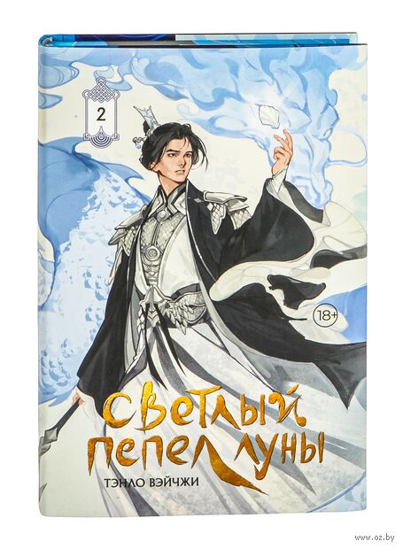 Светлый пепел луны. Книга 2. Коллекционное издание — фото, картинка