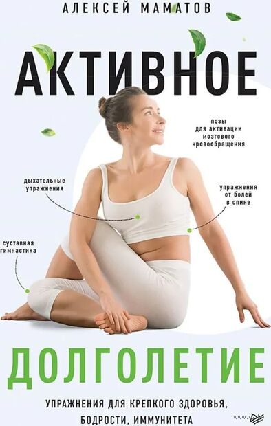 Активное долголетие. Упражнения для крепкого здоровья, бодрости, иммунитета — фото, картинка