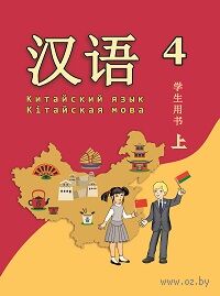 Китайский язык. Кітайская мова. 4 класс. Часть 1 — фото, картинка