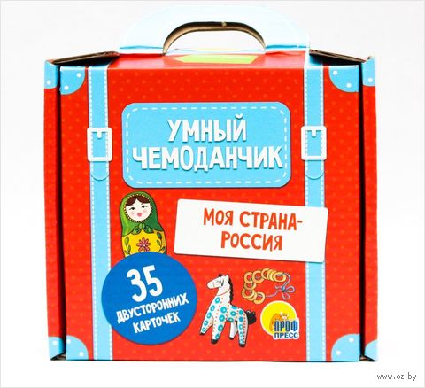 Умный чемоданчик. Моя страна – Россия — фото, картинка
