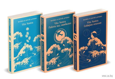 Vita Nostra. Комплект из 3 книг — фото, картинка