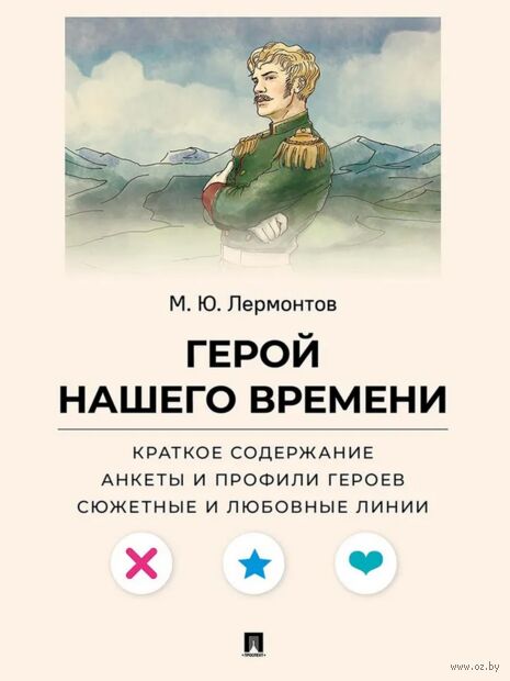Герой нашего времени. Краткое содержание. Анкеты и профили героев. Сюжетные и любовные линии — фото, картинка