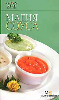 Магия соуса Магия соуса — фото, картинка