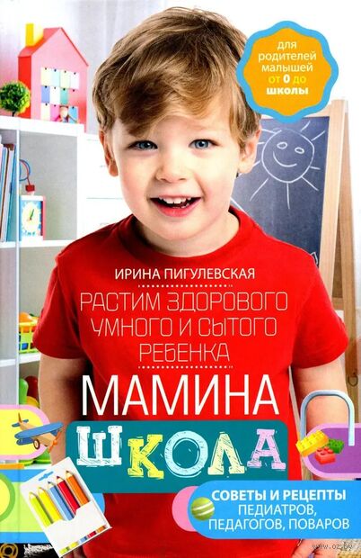 Мамина школа. Растим здорового, умного и сытого ребенка — фото, картинка