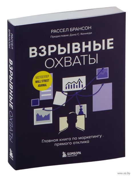 Взрывные охваты. Главная книга по маркетингу прямого отклика — фото, картинка