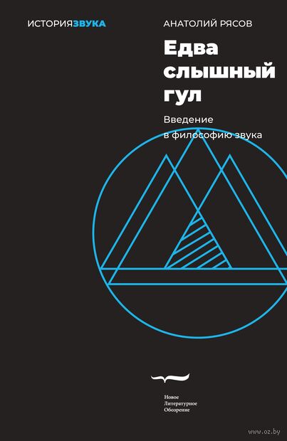 Едва слышный гул. Введение в философию звука — фото, картинка