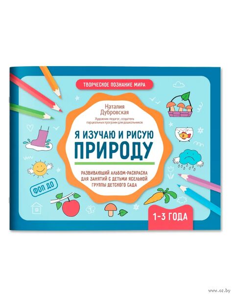 Я изучаю и рисую природу: развивающий альбом-раскраска для занятий с детьми: 1-3 года — фото, картинка