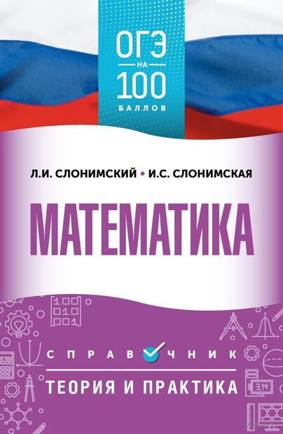ОГЭ. Математика. ОГЭ на 100 баллов — фото, картинка