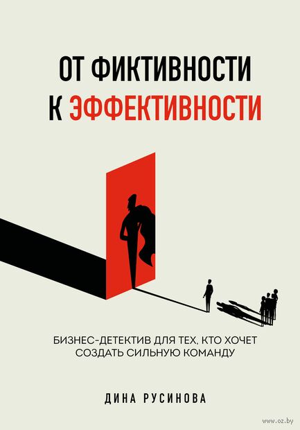 От фиктивности к эффективности. Бизнес-детектив для тех, кто хочет создать сильную команду — фото, картинка