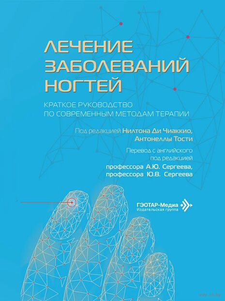 Лечение заболеваний ногтей. Краткое руководство по современным методам терапии — фото, картинка