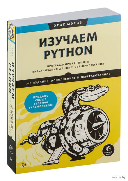 Изучаем Python: программирование игр, визуализация данных, веб-приложения — фото, картинка