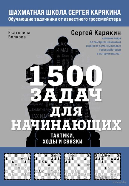 1500 задач для начинающих. Тактики, ходы и связки — фото, картинка