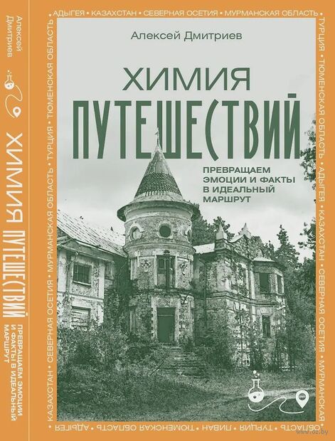 Химия путешествий. Превращаем эмоции и факты в идеальный маршрут — фото, картинка