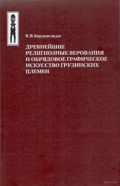 Древнейшие религиозные верования и обрядовое графическое искусство грузинских племен — фото, картинка