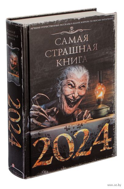 Самая страшная книга 2024 — фото, картинка