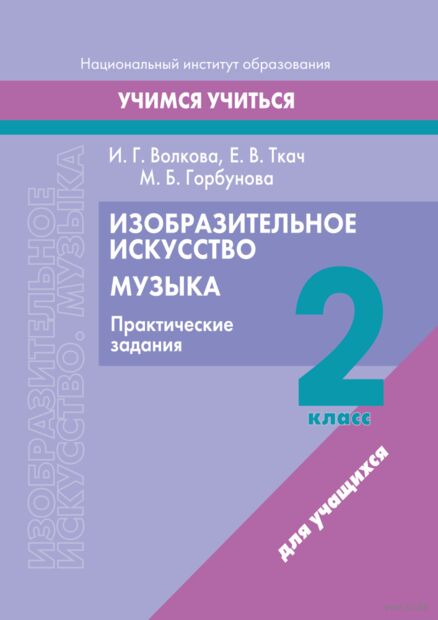 Изобразительное искусство. Музыка. 2 класс. Практические задания — фото, картинка