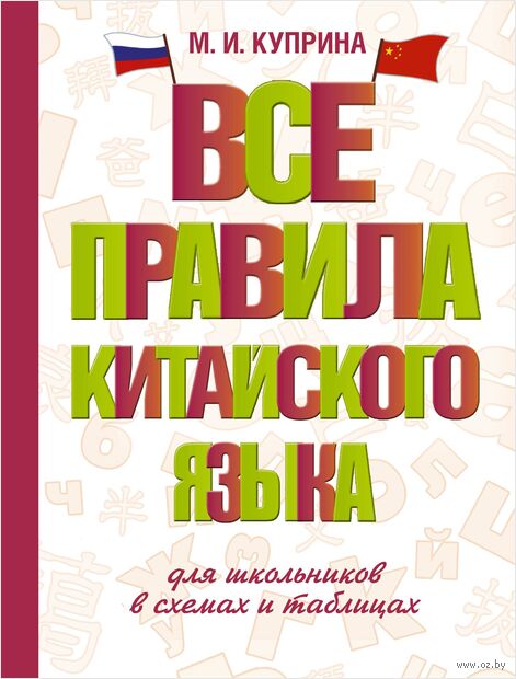 Все правила китайского языка для школьников в схемах и таблицах — фото, картинка