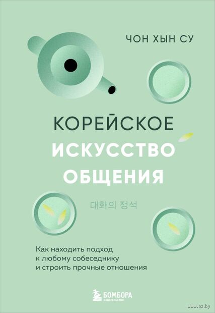 Корейское искусство общения. Как находить подход к любому собеседнику и строить прочные отношения — фото, картинка