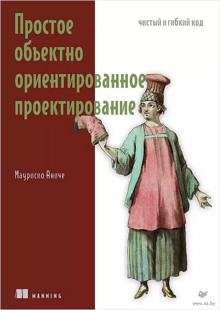 Простое объектно-ориентированное проектирование: чистый и гибкий код — фото, картинка