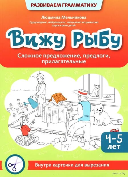 Вижу рыбу: 4-5 лет. Сложное предложение, предлоги, прилагательные — фото, картинка