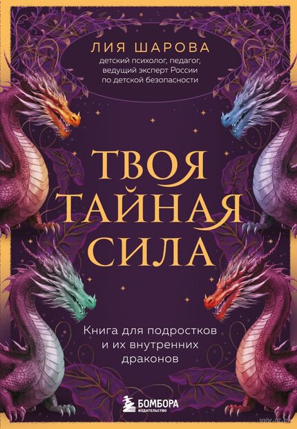 Твоя тайная сила. Книга для подростков и их внутренних драконов — фото, картинка