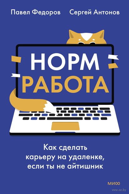Норм работа. Как сделать карьеру на удаленке, если ты не айтишник — фото, картинка