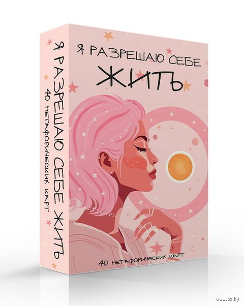 Я разрешаю себе жить! Метафорические карты для женщин, которые устали быть сильными (40 шт.) — фото, картинка