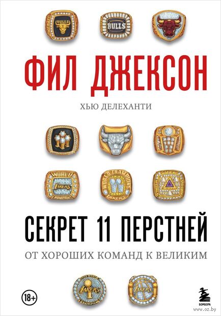 Фил Джексон. Секрет 11 перстней. От хороших команд к великим — фото, картинка