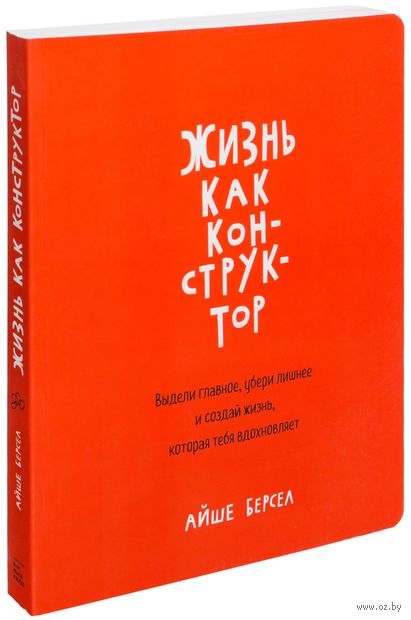 Жизнь как конструктор. Выдели главное, убери лишнее и создай жизнь, которая тебя вдохновляет — фото, картинка