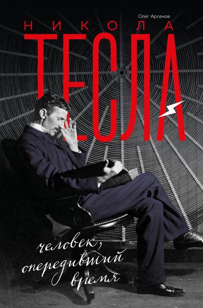 Никола Тесла — фото, картинка