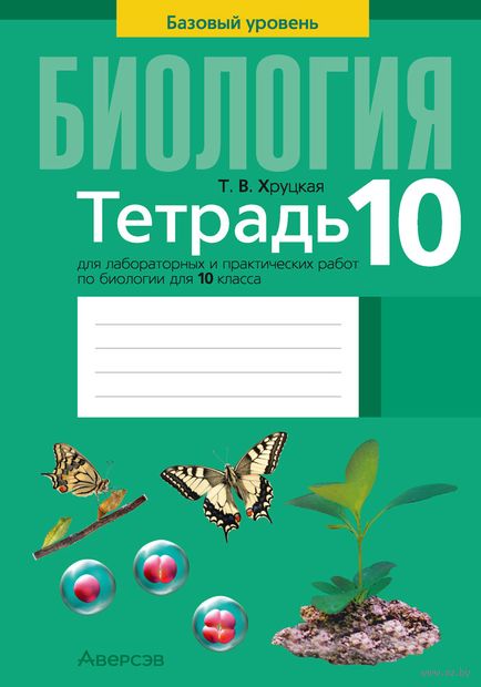 Тетрадь для лабораторных и практических работ по биологии для 10 класса. Базовый уровень — фото, картинка
