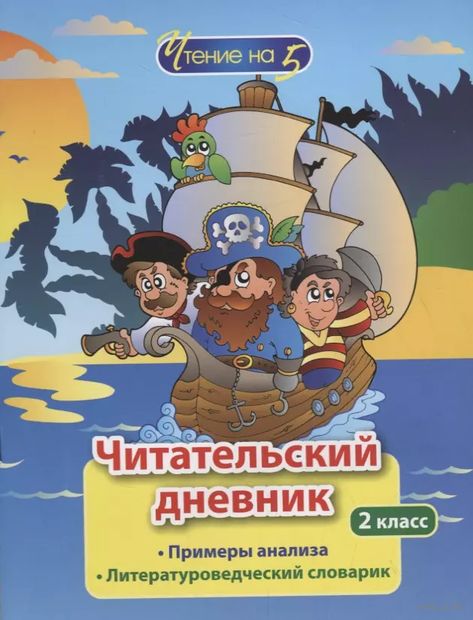 Читательский дневник. 2 класс. Чтение на 5. Примеры анализа и литературоведческий словарик — фото, картинка