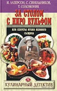 За столом с Ниро Вульфом, или Секреты кухни великого сыщика. Кулинарный детектив — фото, картинка