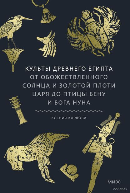 Культы Древнего Египта. От обожествленного солнца и золотой плоти царя до птицы Бену и бога Нуна — фото, картинка